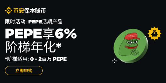 安币理财：申购PEPE活期产品享6%独家阶梯年化收益率！