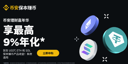 安币理财嘉年华：申购USDT、ETH和SOL保本赚币产品享最高9%*年化收益