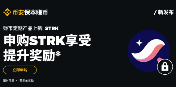 安币保本赚币上线STRK定期产品